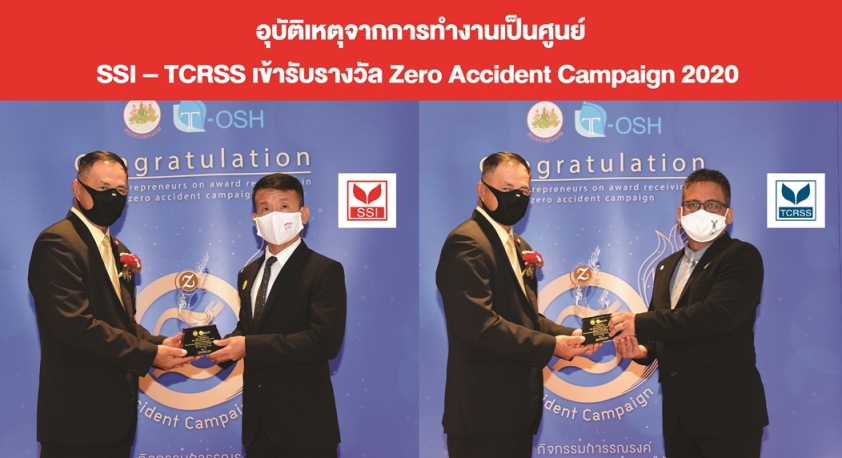 อุบัติเหตุจากการทำงานเป็นศูนย์ SSI – TCRSS รับรางวัล Zero Accident Campaign 2020